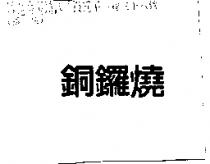 銅鑼燒