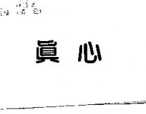 真心