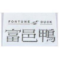 富邑鴨及圖 FORTUNE DUCK