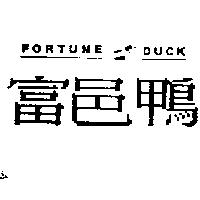 富邑鴨及圖 FORTUNE DUCK