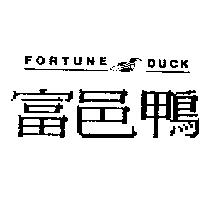 富邑鴨及圖 FORTUNE DUCK