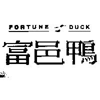 富邑鴨及圖 FORTUNE DUCK