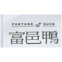 富邑鴨及圖 FORTUNE DUCK