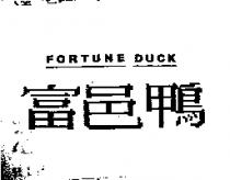 富邑鴨 FORTUNE DUCK