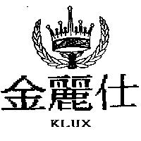 金麗仕及圖 KLUX