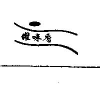 維味香及圖