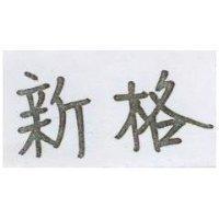 新格