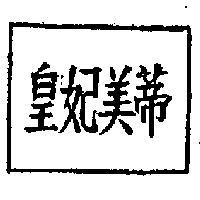 皇妃美蒂
