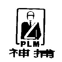 神捕及圖 PLM