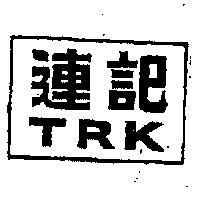 連記及圖