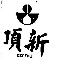 頂新及圖 DECENT