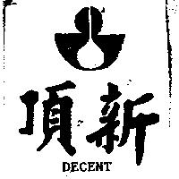 頂新及圖 DECENT