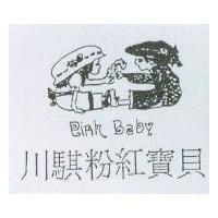 川騏粉紅寶貝及圖 PINK BABY