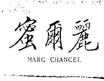 蜜爾麗 MARC CHANCEL