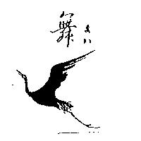 舞及圖まい