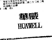 華威 HUAWELL
