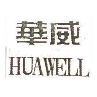 華威 HUAWELL