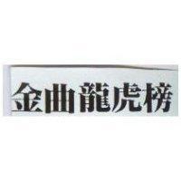 金曲龍虎榜