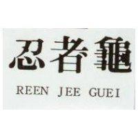 忍者龜 REEN JEE GUEI