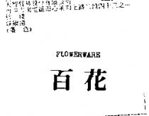 百花 FLOWERWARE