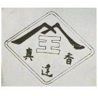 真達香及圖
