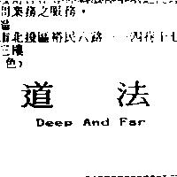 道法 Deep And Far