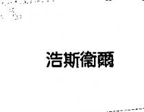 浩斯衛爾