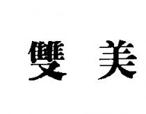 雙美