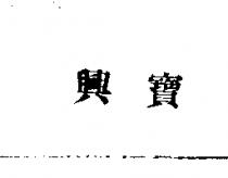 興寶