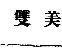 雙美