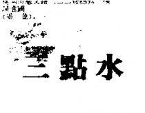 三點水