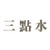 三點水