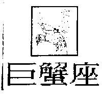 巨蟹座及圖