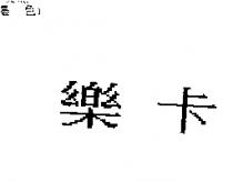樂卡