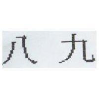八九