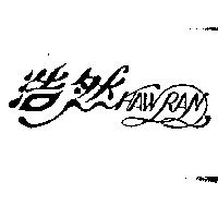 浩然及設計圖 HAW RAN