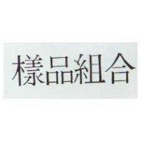 樣品組合