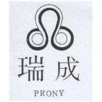 瑞成及圖 PRONY