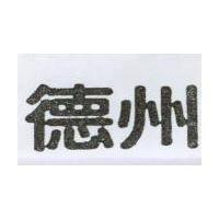 德州
