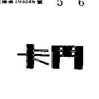卡門 CONN 