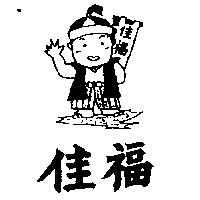佳福及圖