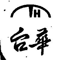 台華及圖