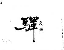 驛えき