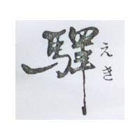 驛 えき