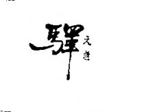 驛えき