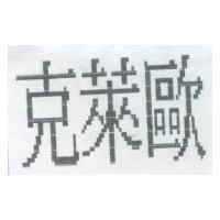 克萊歐