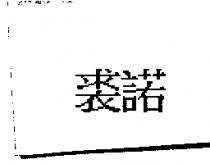 裘諾