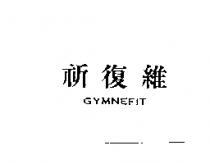 祈復維 GYMNEFIT