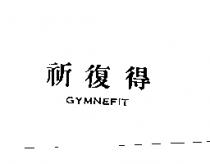 祈復得 GYMNEFIT