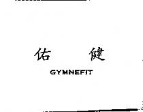佑健 GYMNEFIT